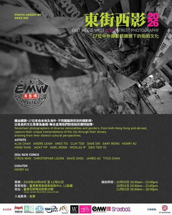 石硖尾赛马会创意艺术中心｜东街西影2026：中外摄影师镜头下的街拍文化