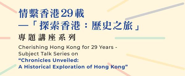 香港中央图书馆｜《香港建筑的文化遗产 : 历史意义与现代挑战》讲座