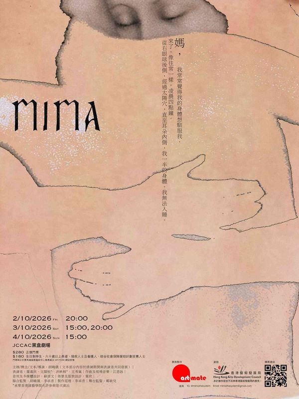 石硤尾賽馬會創意藝術中心｜一部關於愛與思念的實驗劇場《MIMA》