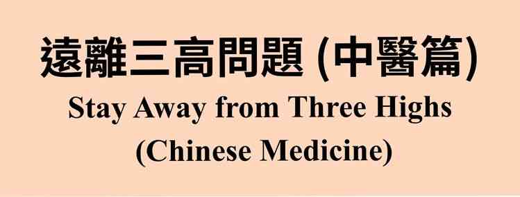 石塘咀公共图书馆｜「身体话你知」系列：远离三高问题（中医篇）