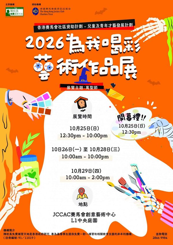 石硖尾赛马会创意艺术中心｜陈校长免费补习天地《2026为我喝彩 – 万圣节篇》艺术作品展