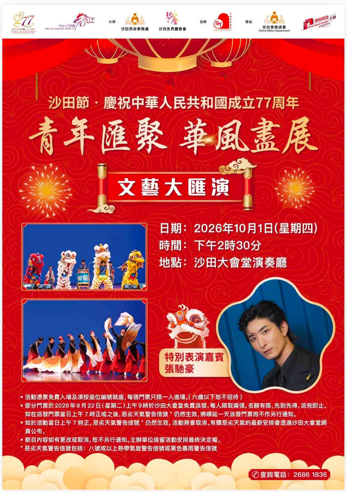 沙田大会堂｜【沙田节．庆祝中华人民共和国成立77周年】青年汇聚华风尽展文艺大汇演