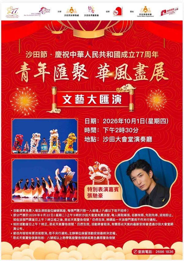 Sha Tin Town Hall | Sha Tin Festival: A Variety Gala of Youthful Spirit and Chinese Culture in Celebration of the 77th Anniversary of the Founding of the People's Republic of China
