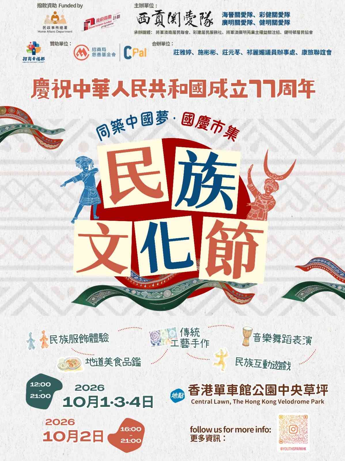 将军澳香港单车馆公园｜同筑中国梦 ▪ 国庆市集 —— 民族文化节