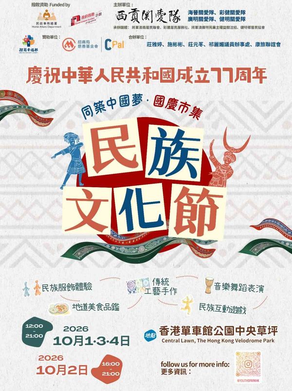 Central Lawn of the Hong Kong Velodrome Park, Tseung Kwan O｜Building the Chinese Dream Together ▪ National Day Market — Ethnic Culture Festival