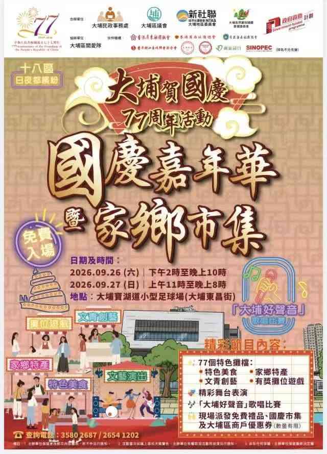 大埔東昌街寶湖道小型足球場｜大埔賀國慶77周年活動：國慶嘉年華暨家鄉市集