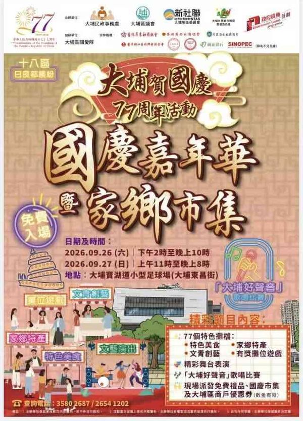 大埔东昌街宝湖道小型足球场｜大埔贺国庆77周年活动：国庆嘉年华暨家乡市集