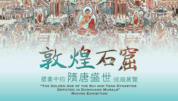 香港中央圖書館｜「敦煌石窟壁畫中的隋唐盛世」巡迴展覽