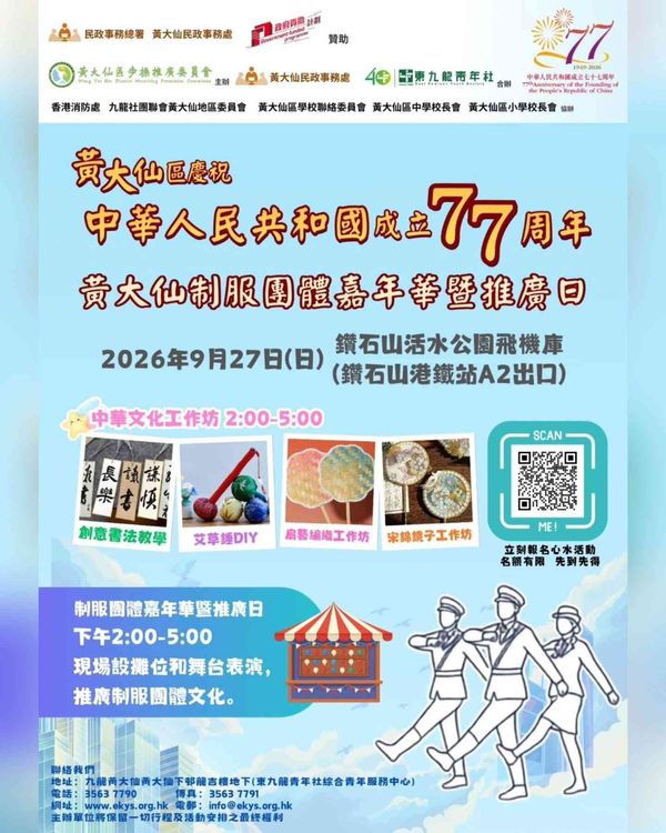 鑽石山活水公園｜ 黃大仙區慶祝國慶77周年制服團體嘉年華暨推廣日