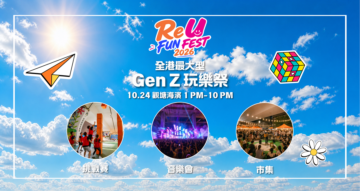 观塘海滨活动空间01｜「ReU FUN FEST 2026」 全港最大型 Gen Z 玩乐祭登陆观塘海滨公园