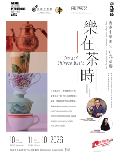 西九文化區戲曲中心｜香港中樂團：香港中樂團 X 西九演藝：樂在茶時