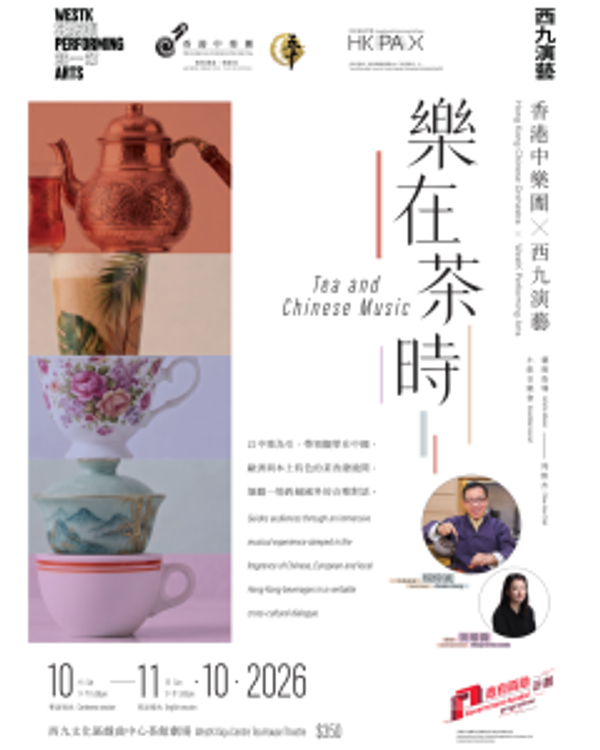 西九文化區戲曲中心｜香港中樂團：香港中樂團 X 西九演藝：樂在茶時