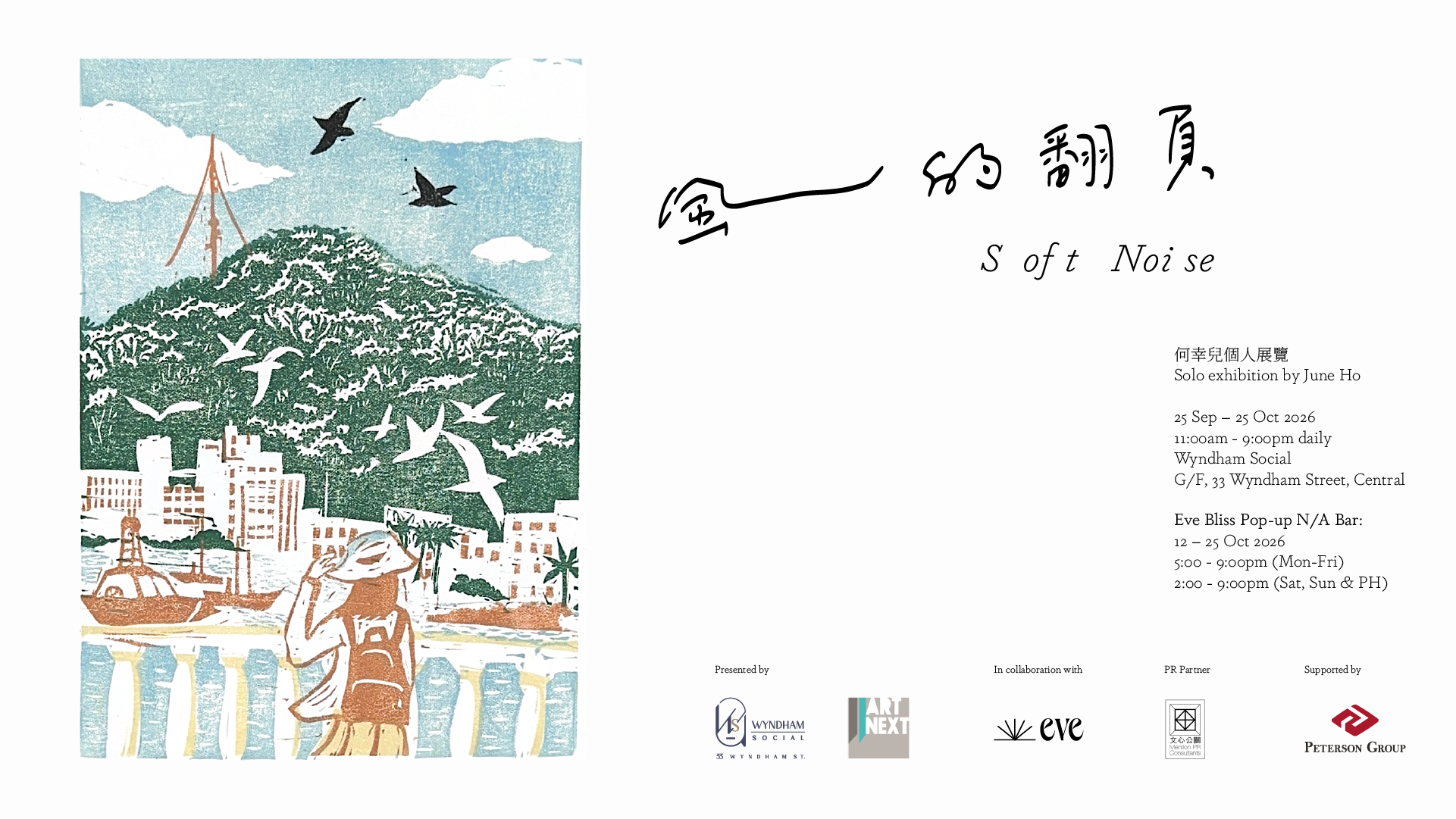 中環雲咸街 ｜Wyndham Social 與新藝潮聯合呈獻 香港版畫家何幸兒最新個人展覽「風的翻頁」