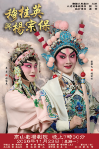 高山劇場｜艷陽天粵劇坊—穆桂英與楊宗保