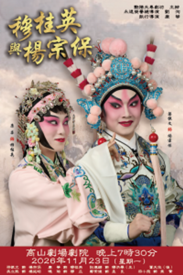 高山劇場｜艷陽天粵劇坊—穆桂英與楊宗保