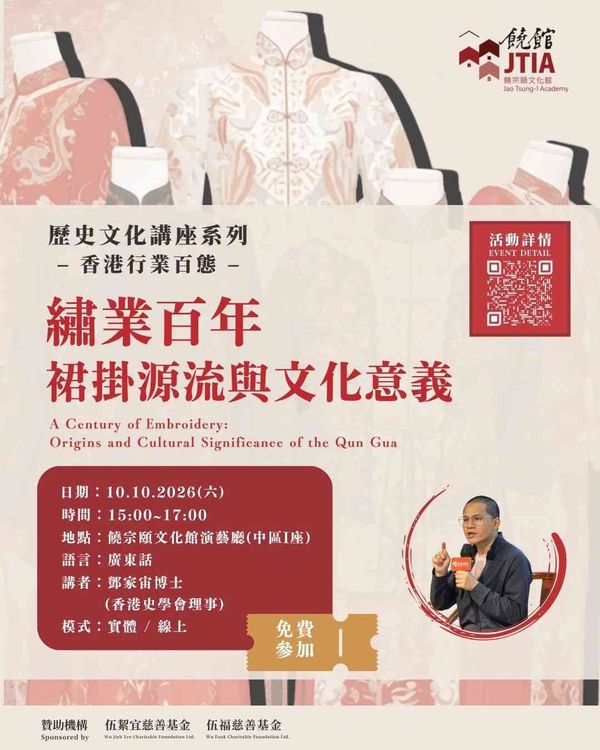 饶宗颐文化馆｜历史文化讲座系列：香港行业百态《绣业百年：裙挂源流与文化意义》