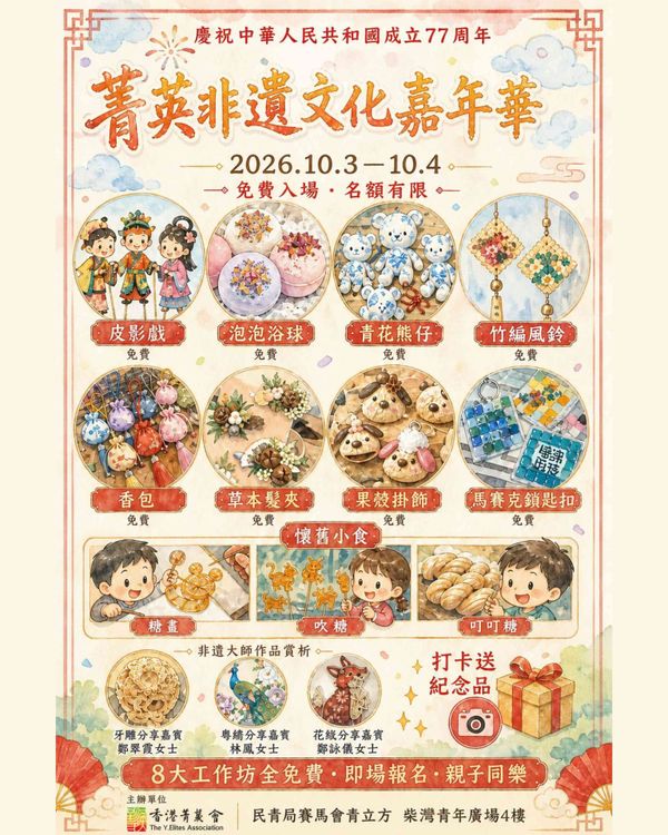 柴湾青年广场｜庆祝中华人民共和国成立77周年：菁英非遗文化嘉年华