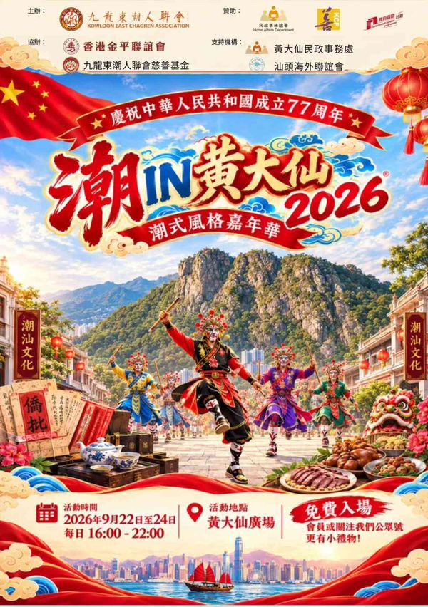 黄大仙广场｜庆祝国庆77周年：潮IN黄大仙2026潮式风格嘉年华