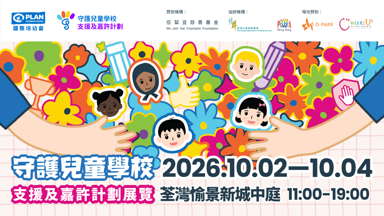 荃湾D‧PARK｜国际培幼会第二届「守护儿童学校」支援及嘉许计划展览