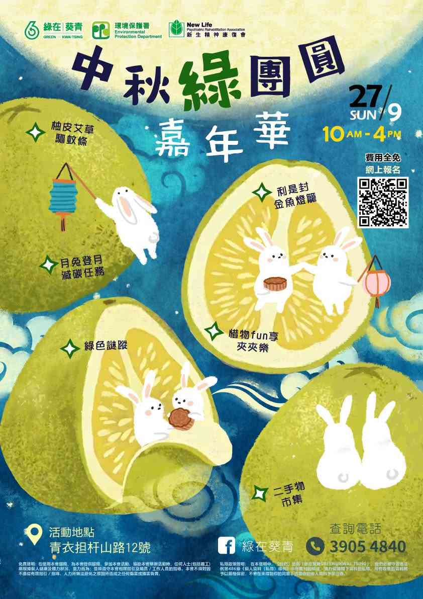 綠在葵青｜中秋綠團圓嘉年華