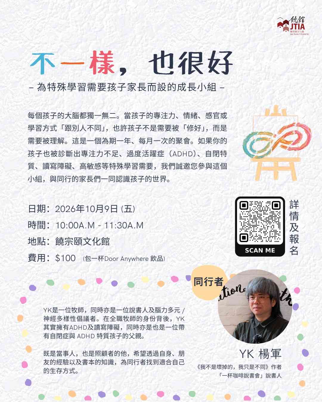 饒宗頤文化館｜為特殊學習需要孩子家長而設的成長小組《不一樣，也很好》