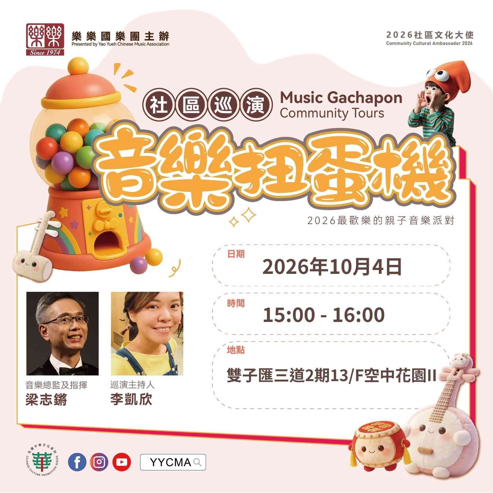 啟德雙子匯三道SNDO｜2026 社區文化大使 —— 樂樂國樂團「兒樂無窮」 社區巡演：音樂扭蛋機