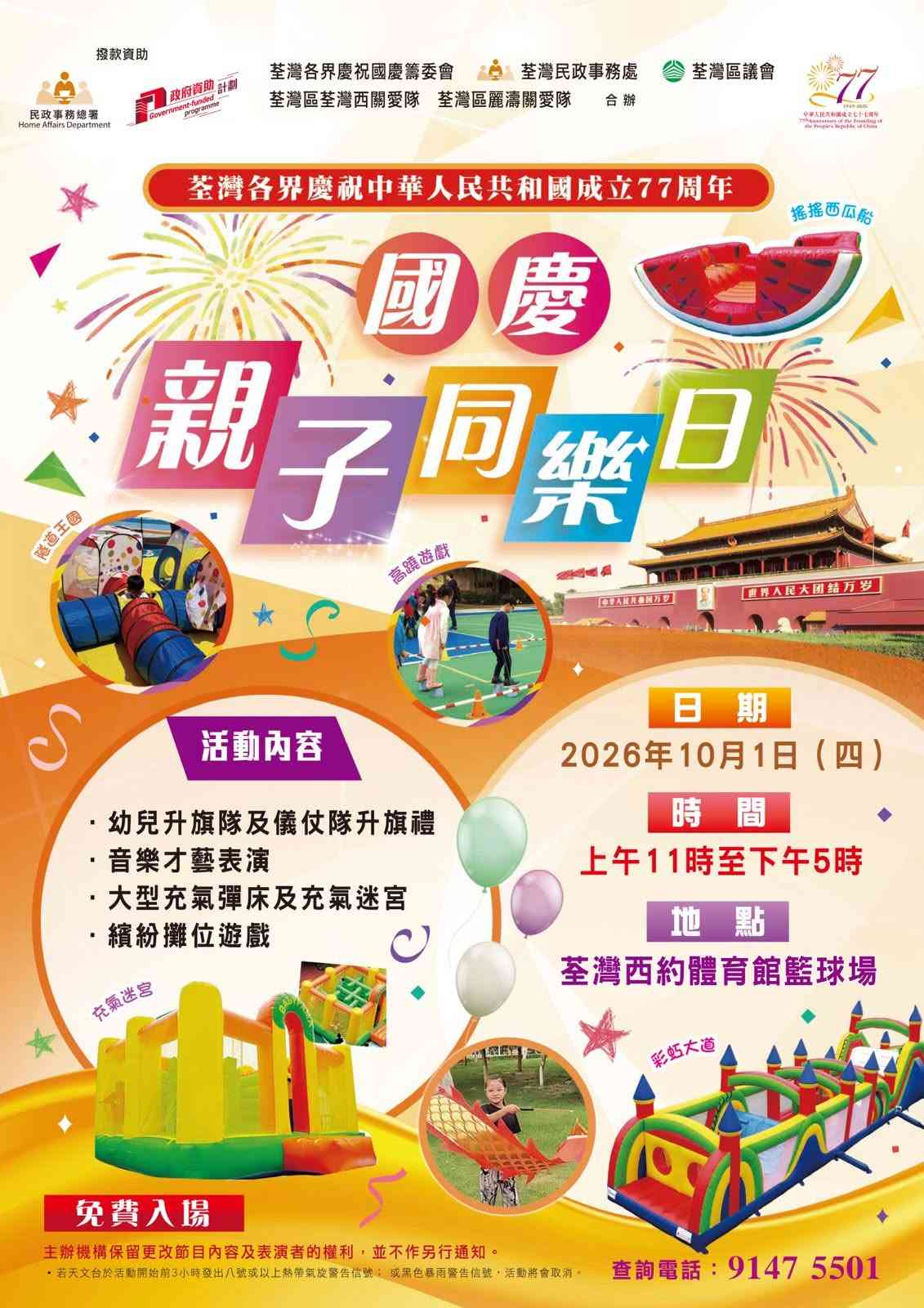荃湾西约体育馆｜国庆亲子同乐日