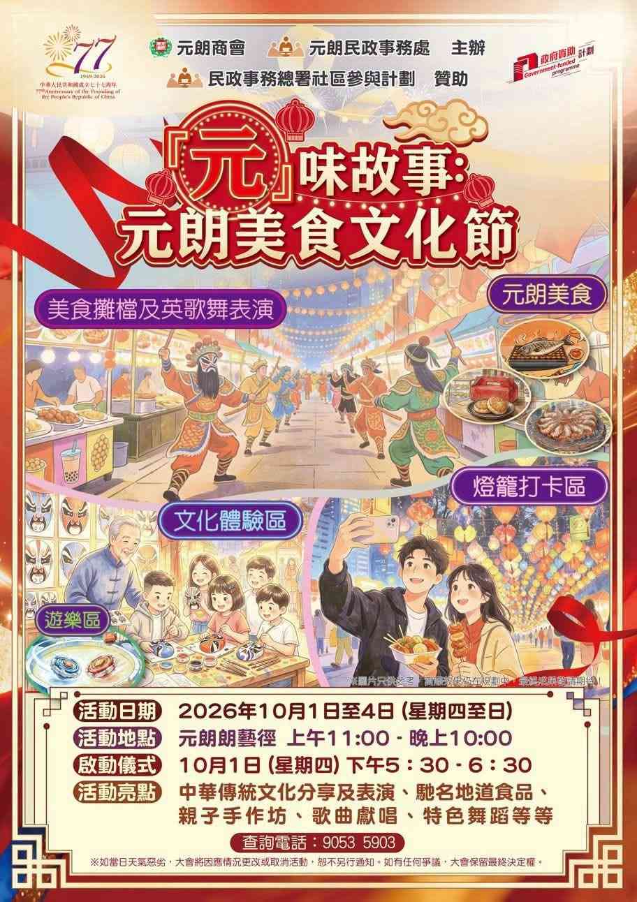 元朗朗艺径｜元朗日夜缤纷贺国庆：「元」味故事美食文化节