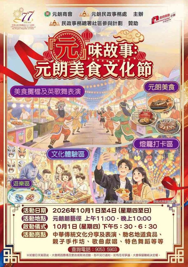 元朗朗艺径｜元朗日夜缤纷贺国庆：「元」味故事美食文化节