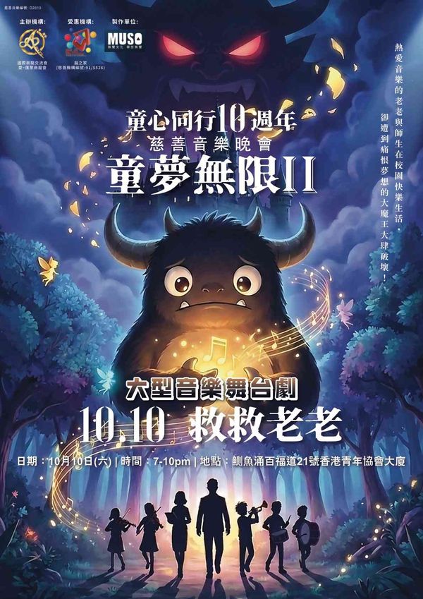 北角香港青年协会｜第十届《童心同行慈善音乐舞台剧》之「童梦无限」续集