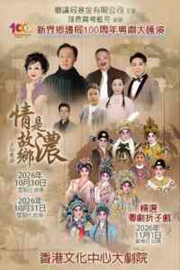 尖沙咀香港文化中心｜新界乡议局100周年粤剧大汇演