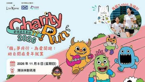 数码港｜《爱·传递》慈善跑2026 及 嘉年华为自闭症青年职涯规划筹款