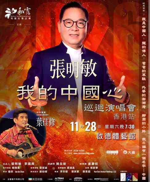 啟德體藝館｜和富社會企業呈獻 張明敏 我的中國心巡迴演唱會 — 香港站
