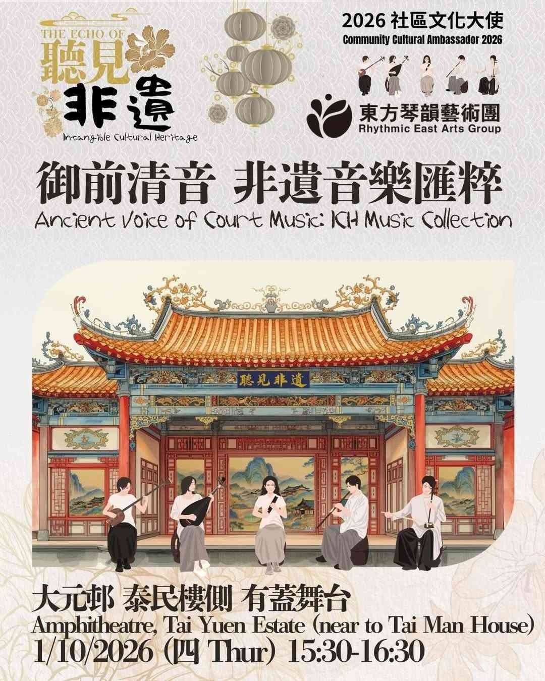 大埔大元邨有盖舞台｜2026社区文化大使：听见非遗《御前清音 非遗音乐汇粹》