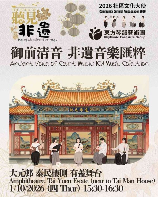 大埔大元邨有盖舞台｜2026社区文化大使：听见非遗《御前清音 非遗音乐汇粹》