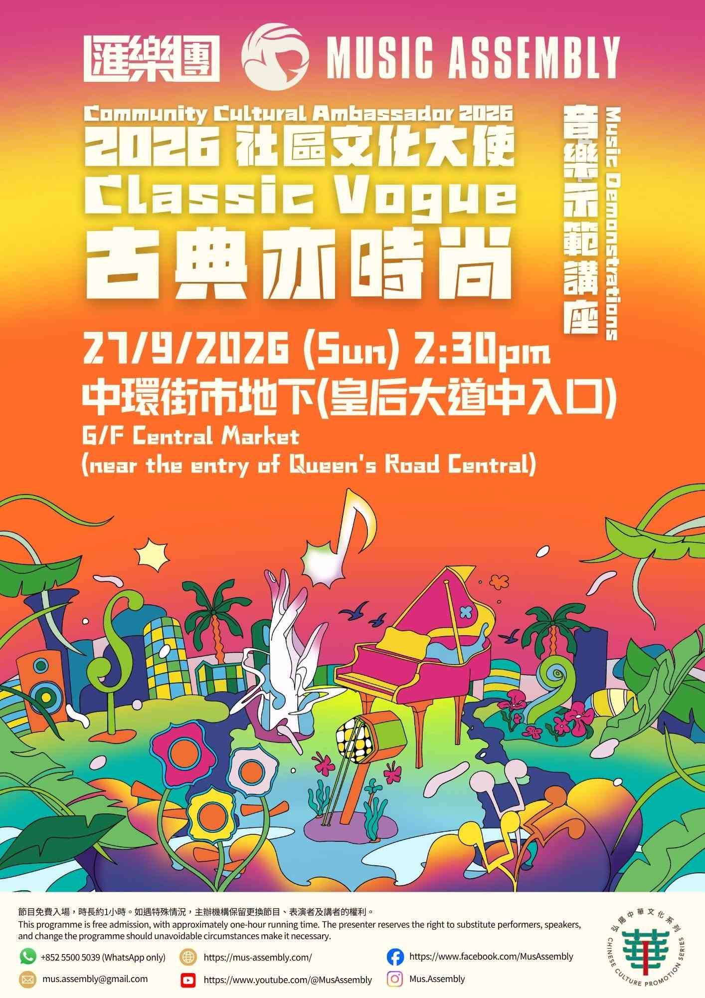 中环街市｜2026社区文化大使「古典亦时尚」：音乐示范讲座