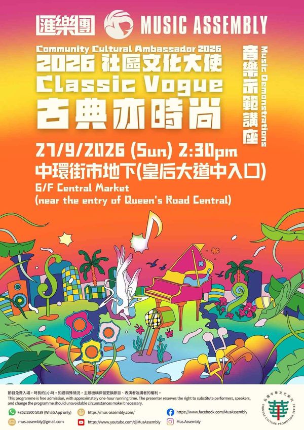 中环街市｜2026社区文化大使「古典亦时尚」：音乐示范讲座