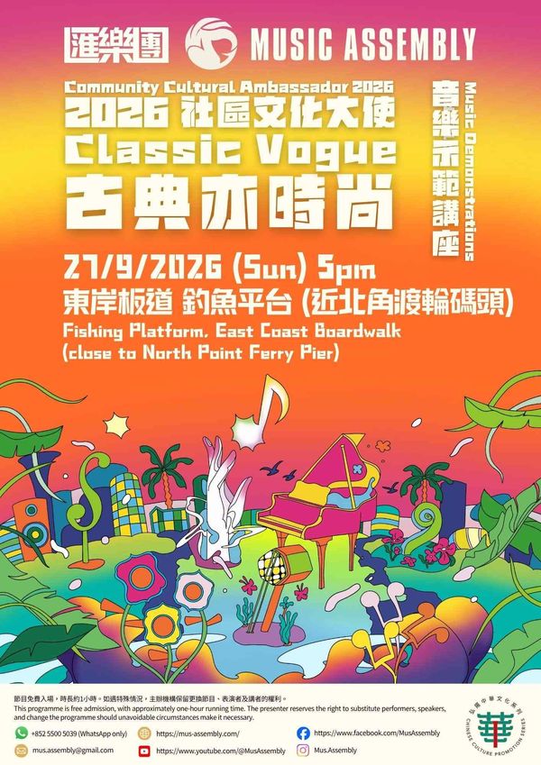北角东岸板道钓鱼平台︱2026社区文化大使「古典亦时尚」：音乐示范讲座
