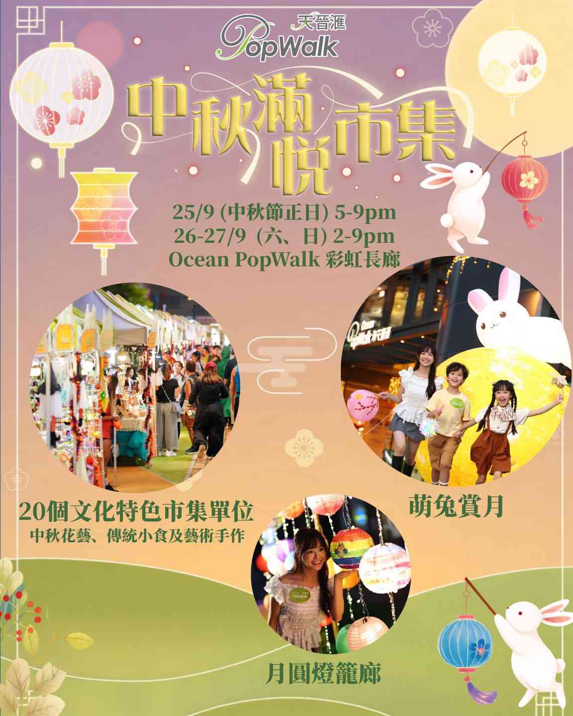 將軍澳 Ocean PopWalk 天晉滙｜中秋滿悅市集