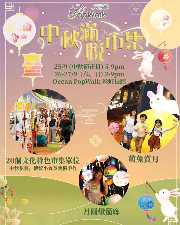将军澳 Ocean PopWalk 天晋汇｜中秋满悦市集