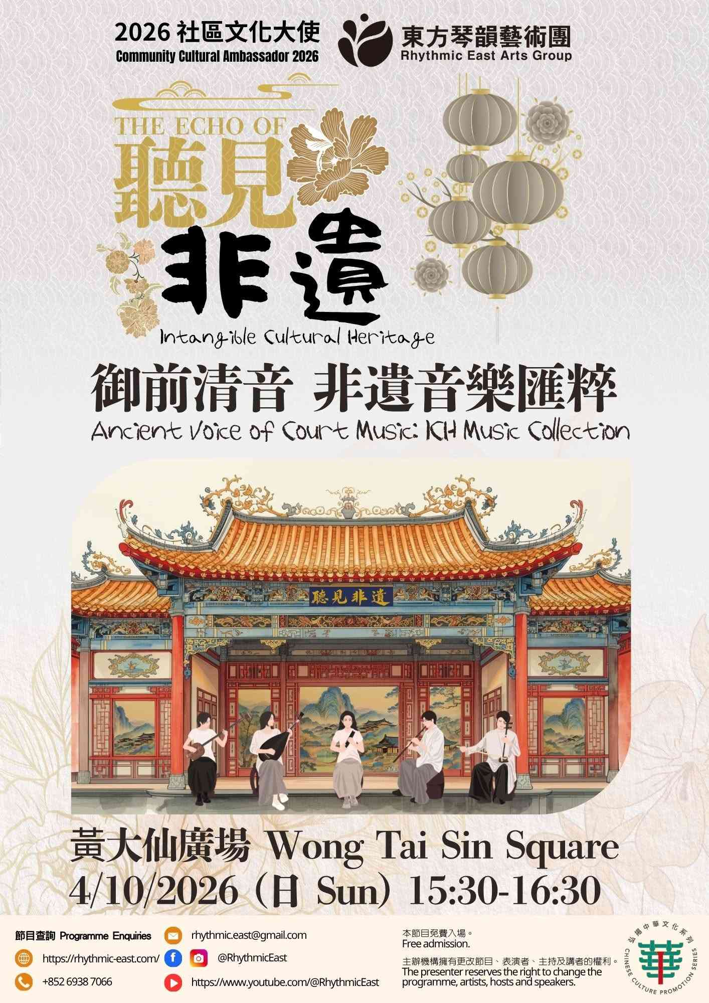 黄大仙广场｜2026社区文化大使：听见非遗《御前清音 非遗音乐汇粹》
