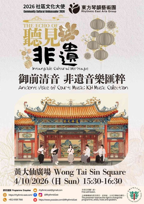 Wong Tai Sin Plaza｜Community Cultural Ambassador 2026：The Echo of Intangible Cultural Heritage《Ancient Voice of Court Music: ICH Music Collection 》