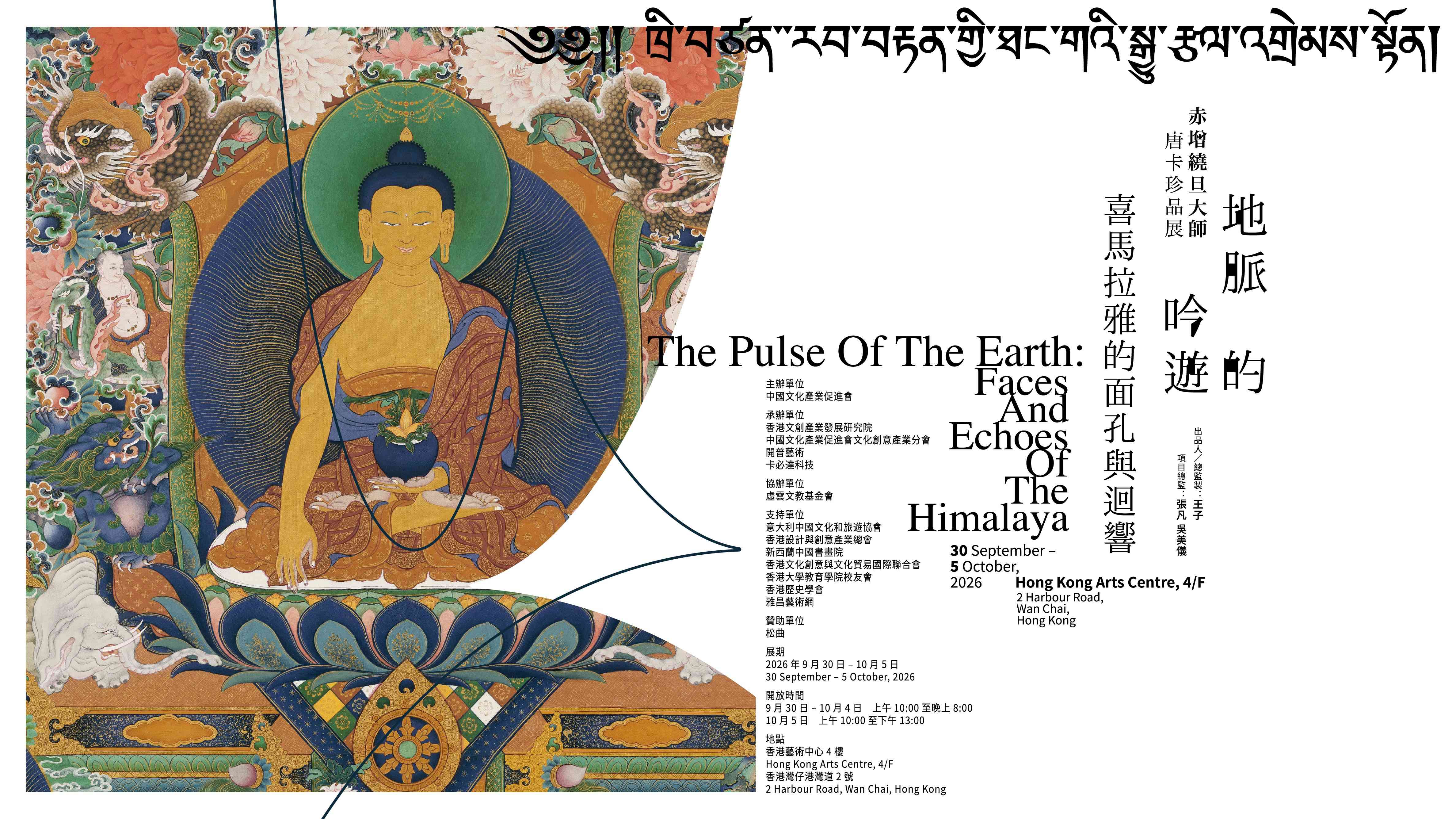 灣仔香港藝術中心｜地脈的吟遊：喜馬拉雅的面孔與迴響 —— 赤增繞旦大師唐卡珍品展