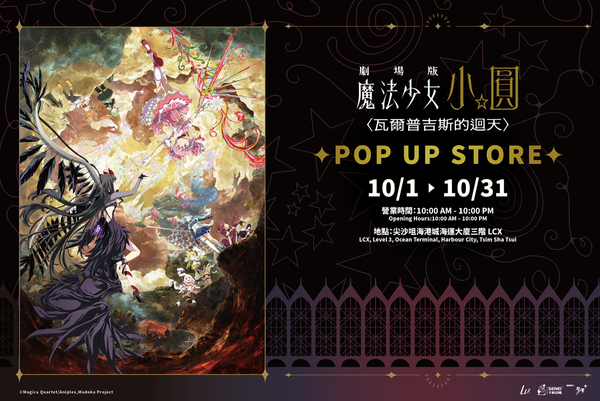 Tsim Sha Tsui LCX | Hong Kong's First Limited-Time Store for 'Puella Magi Madoka Magica: Walpurgisnacht Rising' to Shockingly Arrive at LCX in October!