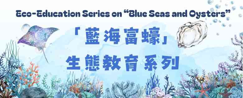 东涌公共图书馆｜「蚝壳酒店」海洋生态讲座