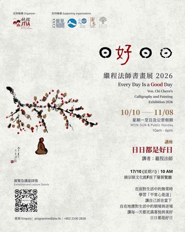 饒宗頤文化館｜日日好日 —— 繼程法師書畫展 2026 及「日日都是好日」主題講座