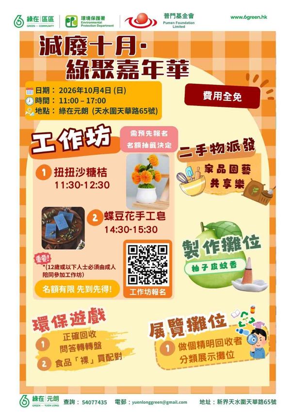 Green in Yuen Long | Waste Reduction October • Green Gathering Carnival