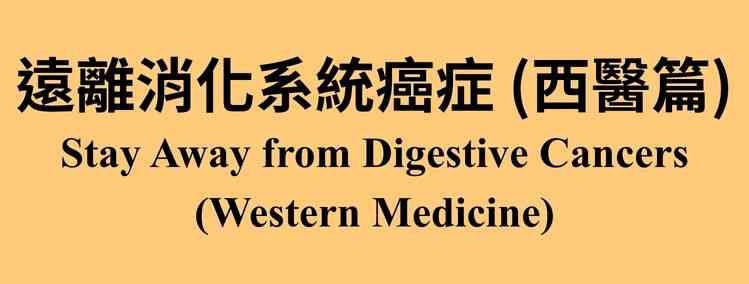中环大会堂公共图书馆｜「身体话你知」系列：远离消化系统癌症（西医篇）