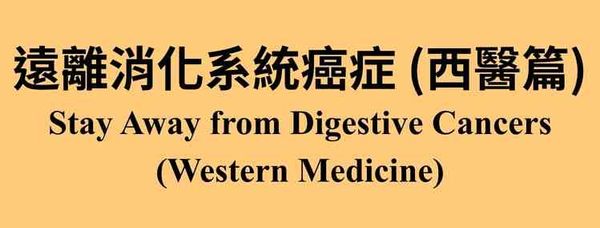 中环大会堂公共图书馆｜「身体话你知」系列：远离消化系统癌症（西医篇）