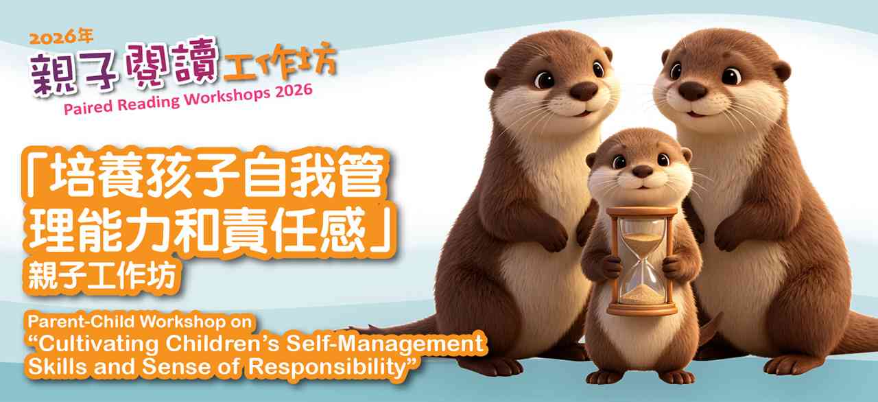 荃湾公共图书馆｜2026年亲子阅读工作坊：「培养孩子自我管理与责任感」亲子工作坊